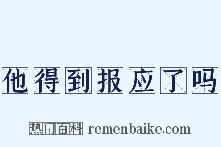 他得到报应了吗是什么意思的图片